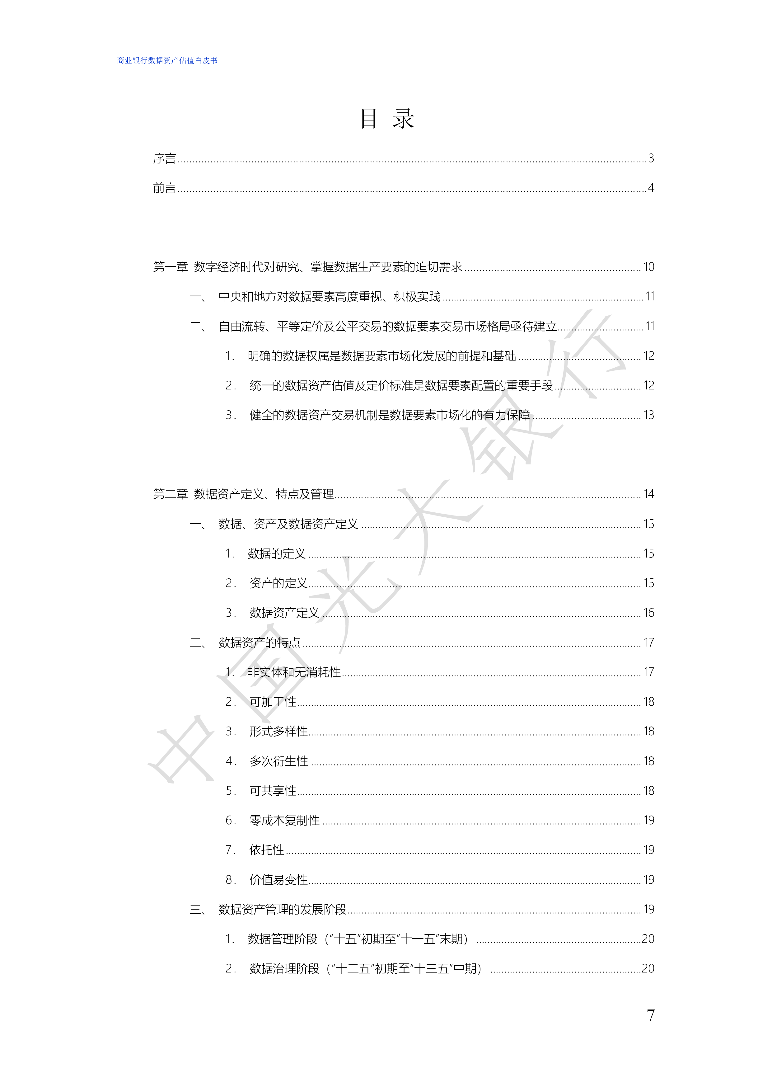 瞭望智库&中国光大银行:2023商业银行数据资产估值白皮书